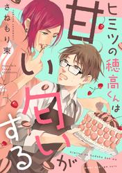 【試し読み増量】ヒミツの穂高くんは甘い匂いがする