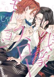 【試し読み増量】残像スローモーション