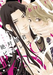 【試し読み増量】絶対暴君ピカレスク