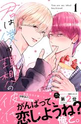 【試し読み増量】君は僕の理想の彼氏