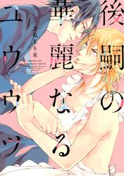 【試し読み増量】後嗣の華麗なるユウウツ