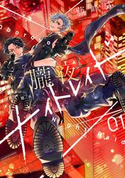 【試し読み増量】朧夜ナイトレイド