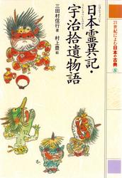 ２１世紀によむ日本の古典