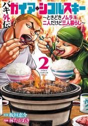 【無料】バキ外伝　ガイアとシコルスキー　～ときどきノムラ　二人だけど三人暮らし～