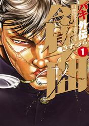 【無料】バキ外伝　創面