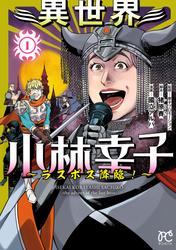 【試し読み増量】異世界小林幸子～ラスボス降臨！～【電子単行本】