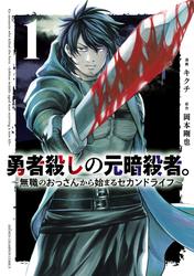 【試し読み増量】勇者殺しの元暗殺者。～無職のおっさんから始まるセカンドライフ～【電子単行本】