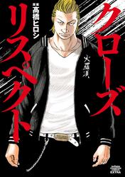 【試し読み増量】クローズ リスペクト