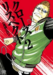 【試し読み増量】クローズ リスペクト