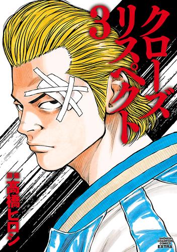 【試し読み増量】クローズ リスペクト　3