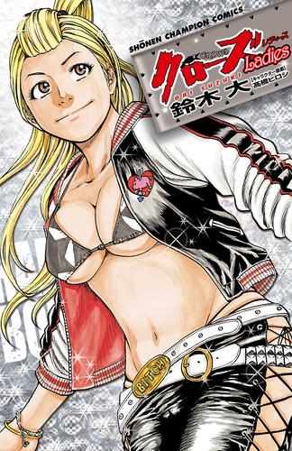 【試し読み増量】クローズLadies