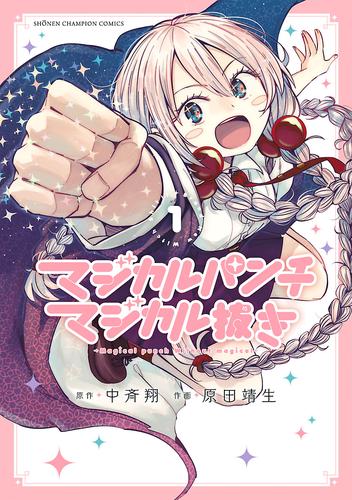 【無料】マジカルパンチ マジカル抜き　1