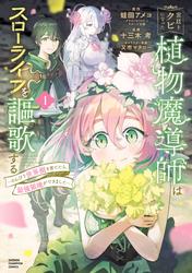 【無料】宮廷をクビになった植物魔導師はスローライフを謳歌する～のんびり世界樹を育てたら、最強領地ができました～
