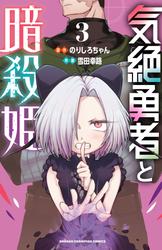 【無料】気絶勇者と暗殺姫【電子単行本】