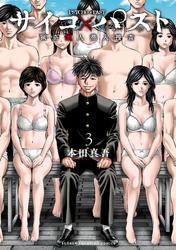 【無料】サイコ×パスト　猟奇殺人潜入捜査