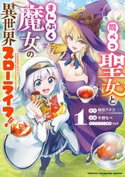 【無料】腹ペコ聖女とまんぷく魔女の異世界スローライフ！