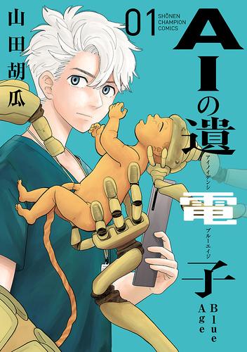 【無料】AIの遺電子 Blue Age　1