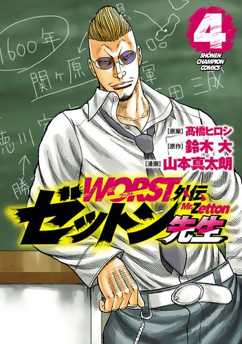 【無料】WORST外伝　ゼットン先生　4