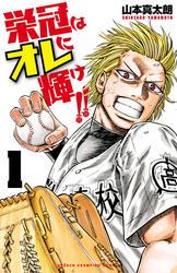 【無料】栄冠はオレに輝け！！