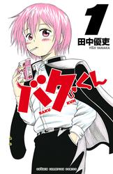 【無料】バクくん