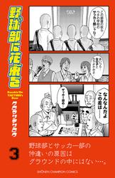 【無料】野球部に花束を ～Knockin’ On YAKYUBU’s Door～