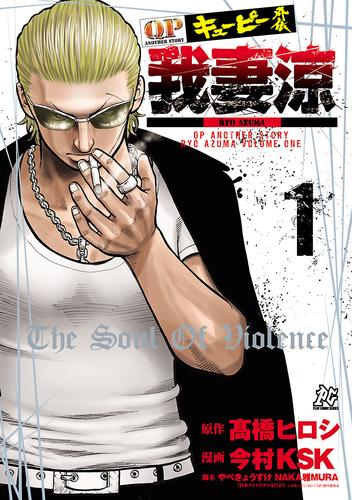 【無料】キューピー外伝　我妻涼　1