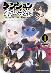 【試し読み増量】ダンジョンおじさん