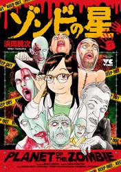 【試し読み増量】ゾンビの星