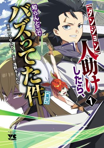 【試し読み増量】【ダンジョン】人助けしたら、知らんとこでバズってた件【実況】　1