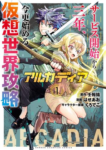 【試し読み増量】アルカディア サービス開始から三年、今更始める仮想世界攻略　1