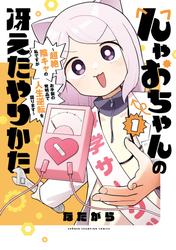 【試し読み増量】んゃおちゃんの冴えたやりかた～超絶陰キャの私ですがお手製の発明品で人生逆転を図ります～