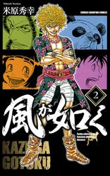 【無料】風が如く