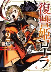 【無料】復讐姫ローラ～お姉様を生贄にしたこの国はもう要らない～【電子単行本】
