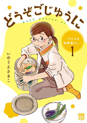 【無料】どうぞごじゆうに～クミコの発酵暮らし～【分冊版】　1