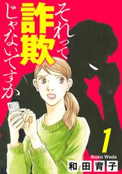 【無料】それって詐欺じゃないですか【分冊版】