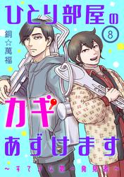 【無料】ひとり部屋のカギあずけます～すてきな第一発見者～【分冊版】