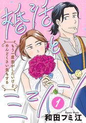 【無料】婚活とミシン もう一度恋がしたいけどめんどくさい気もする【分冊版】