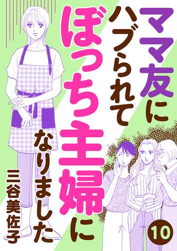 【無料】ママ友にハブられてぼっち主婦になりました【分冊版】　10