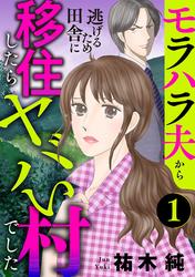 【無料】モラハラ夫から逃げるため田舎に移住したらヤバい村でした【分冊版】