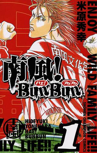 【無料】南風！BunBun　1
