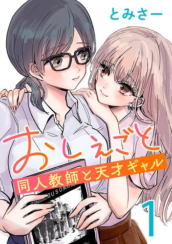 【無料】おしえごと 同人教師と天才ギャル(話売り)　#1