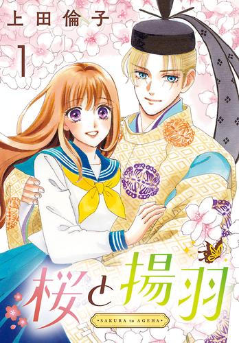 【無料】桜と揚羽(話売り)　#1