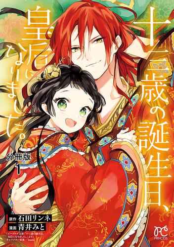 【無料】十三歳の誕生日、皇后になりました。【分冊版】　1