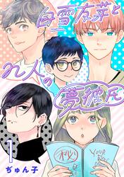 【無料】白雪友芽とn人の夢彼氏(話売り)