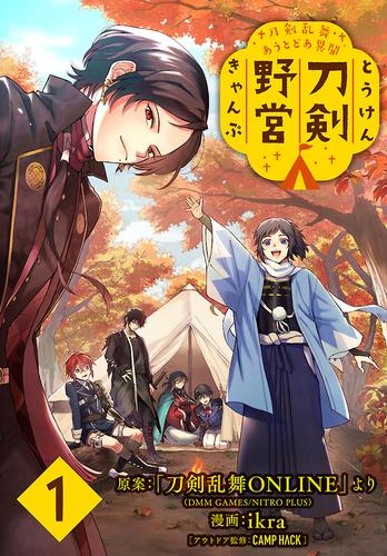 【無料】刀剣乱舞 あうとどあ異聞 刀剣野営(話売り)　#1