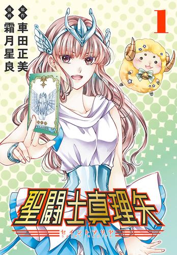 【無料】聖闘士真理矢(話売り)　#1