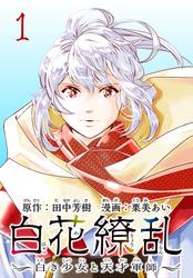 【無料】白花繚乱―白き少女と天才軍師―(話売り)