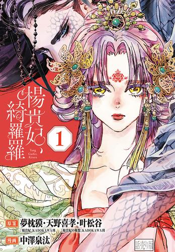 【無料】楊貴妃、綺羅羅(話売り)　#1
