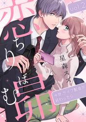 【無料】恋ちりばむ昴～今夜、ライブ配信が終わったら～