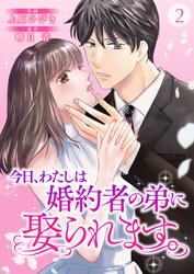 【無料】今日、わたしは婚約者の弟に娶られます。